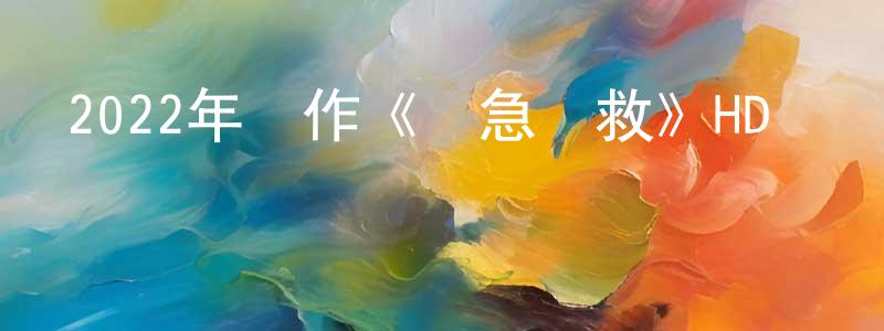 包躍民的網絡影視資源,2022年動作《緊急營救》HD國語中字迅雷下載_深夜電影